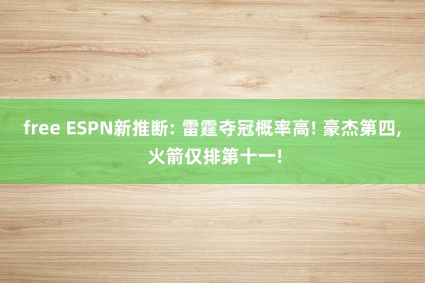 free ESPN新推断: 雷霆夺冠概率高! 豪杰第四, 火