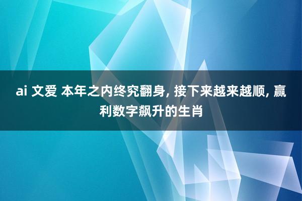 ai 文爱 本年之内终究翻身, 接下来越来越顺, 赢利数字飙